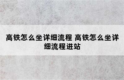 高铁怎么坐详细流程 高铁怎么坐详细流程进站